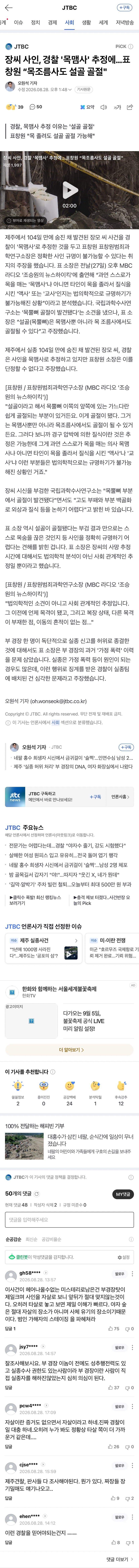 장씨 사인, 경찰 '목맴사' 추정에…표창원 “목조름사도 설골 골절"