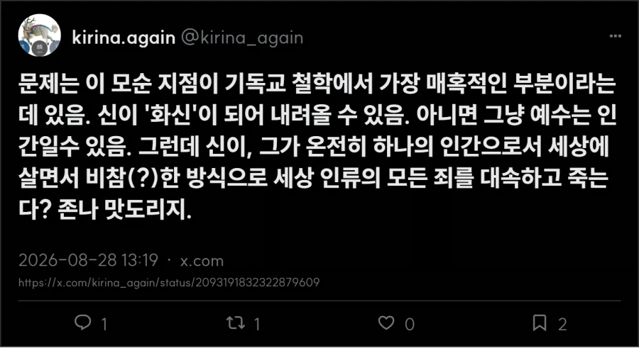 기독교를 논리적으로 해석하면 이단인 이유 (2)