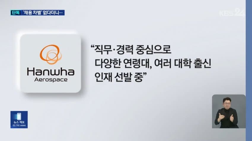 kbs) 한화에어로, 경력직 뽑으며 "나이•대학 제한" 지침 (14)