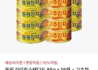 선착순) 동원 라이트스탠다드 85g x 15캔 + 고추참치 5캔