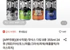 핫식스 더킹 8종 355ml 24캔