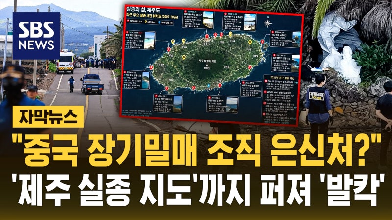 [단독] 제주, 장기밀매 은신처? 실종 지도 펴져 (3)