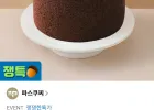 파스쿠찌 오! 마이 초코 케이크 기프티콘