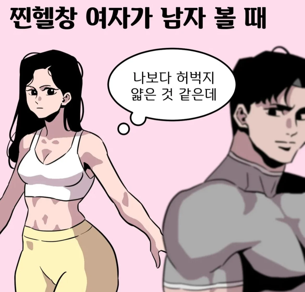 가짜 헬창들의 속마음 (2)