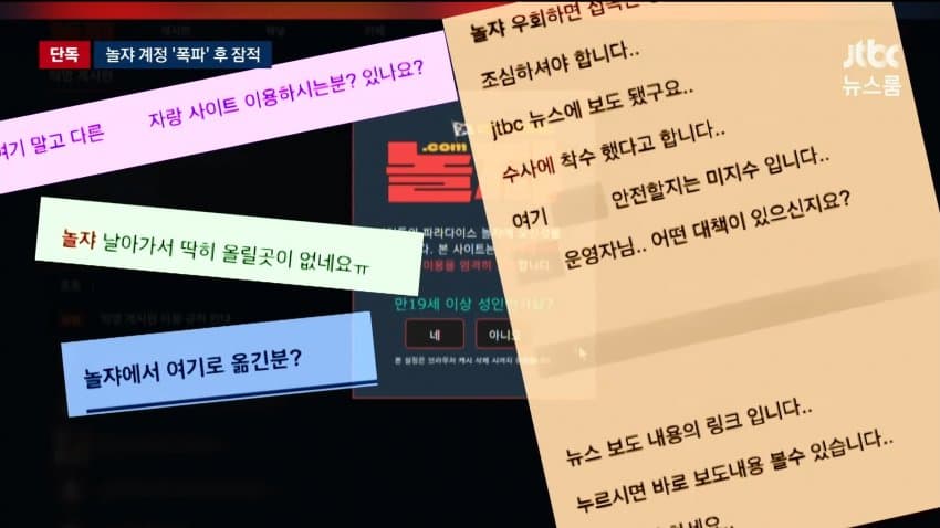 jtbc) 불법 촬영 '놀쟈' 5달째 폐쇄...경찰 추적 (10)