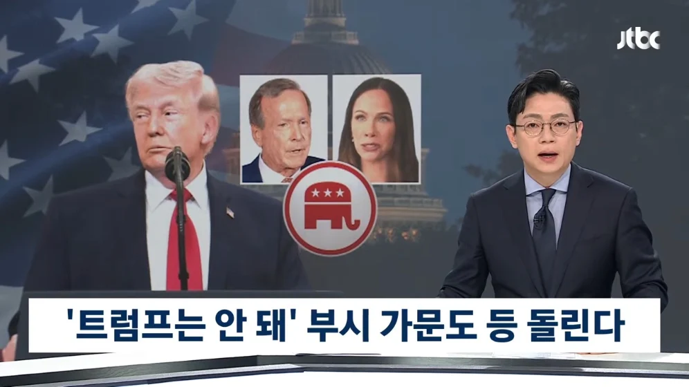 🇺🇸  "미국을 망쳐" 부시 가문도 등 돌렸다…"역겨워" 역풍까지