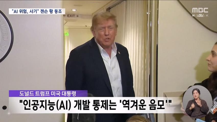트럼프 : 젠슨황아 ai위협론은 사기다 (9)