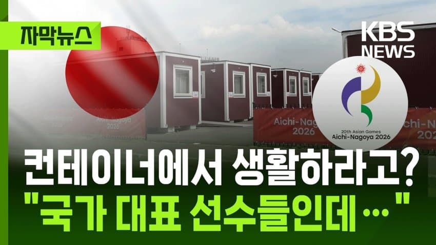 골판지 다음은 컨테이너... 엉망진창 日나고야 아시안게임