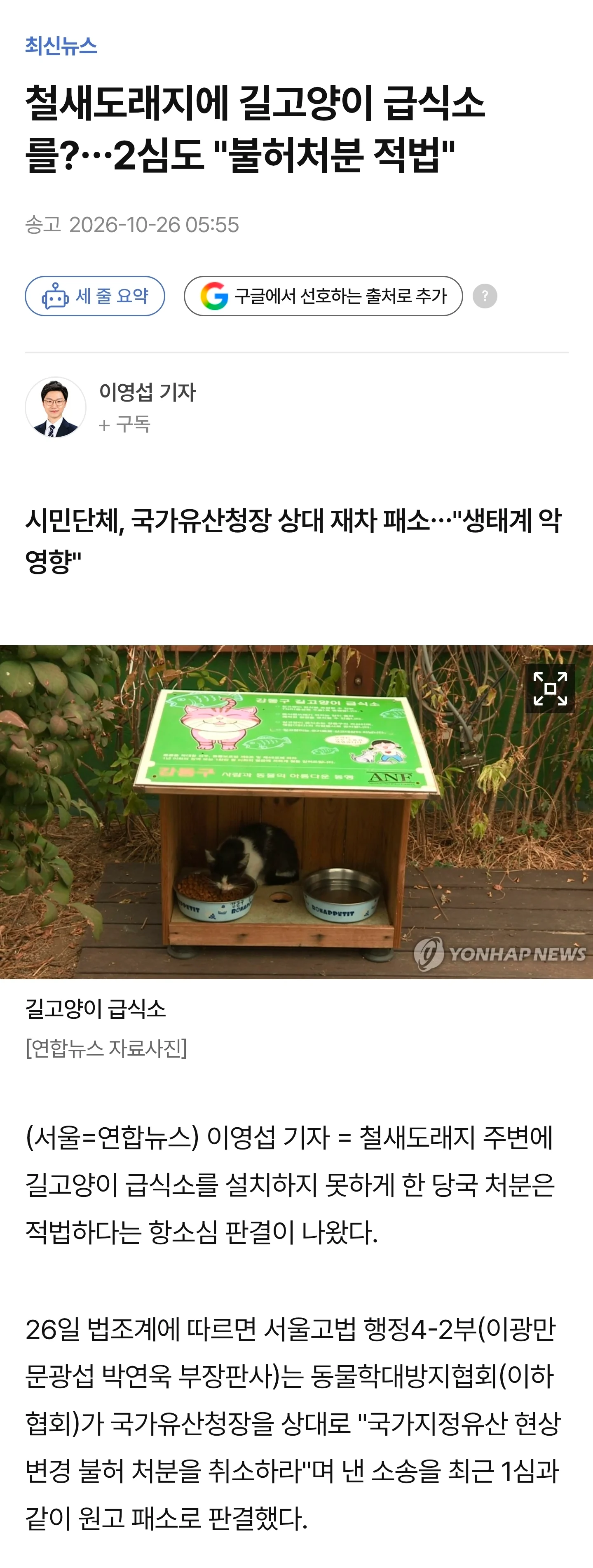 철새도래지에 길고양이 급식소를?…2심도 "불허처분 적법"