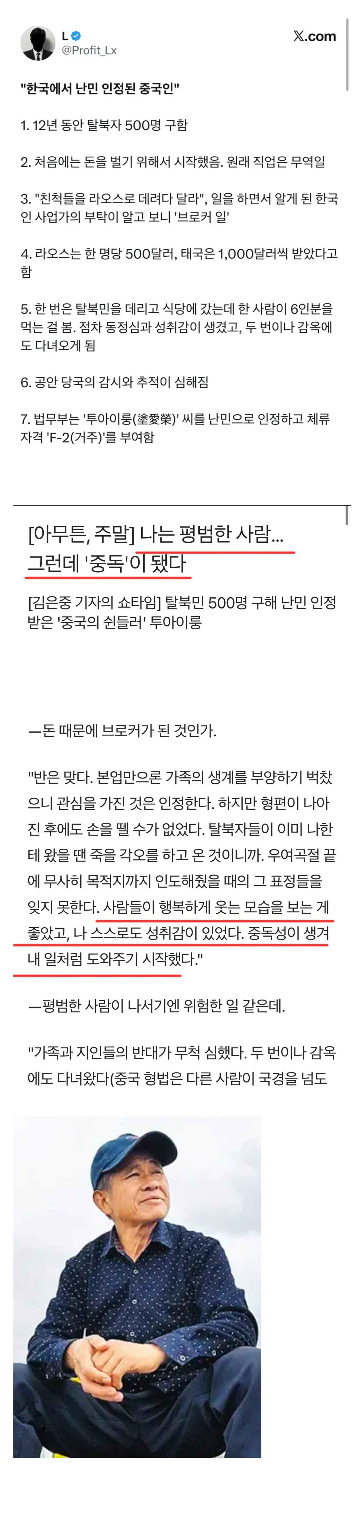 "중독" 되어 한국에서 난민 인정 받게 된 중국인