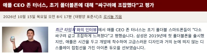 애플 새 CEO "옛날 폴더블은 싸구려같고 조잡했다" (2)