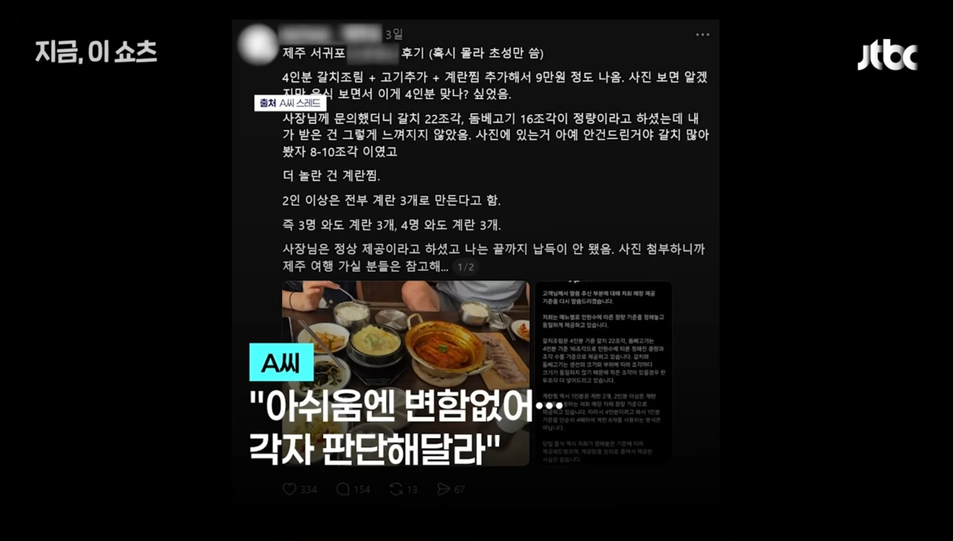 4인분 가격 받고 3인분 제공한 서귀포 갈치 조림 식당 (17)