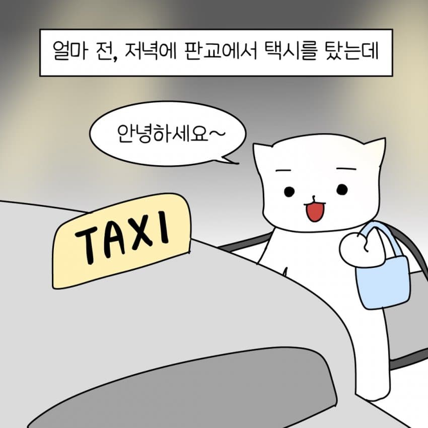 싱글벙글 열받은 택시 아저씨를 만났다... jpg