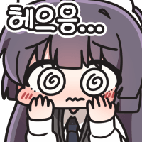 헤응