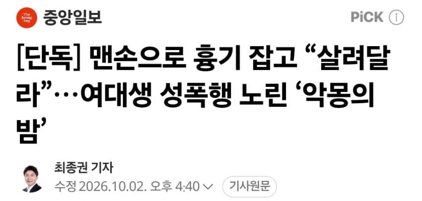 맨손으로 흉기 잡고 “살려달라”…여대생 성폭행 노린 ‘악몽의 밤’