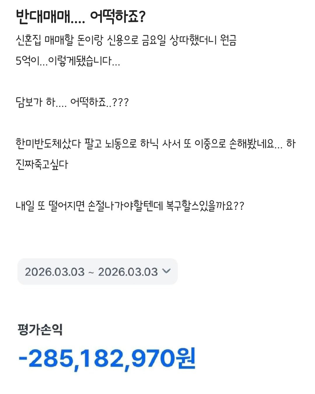 신혼집 매매할 돈으로 국장 최고점에 투자한 블라인