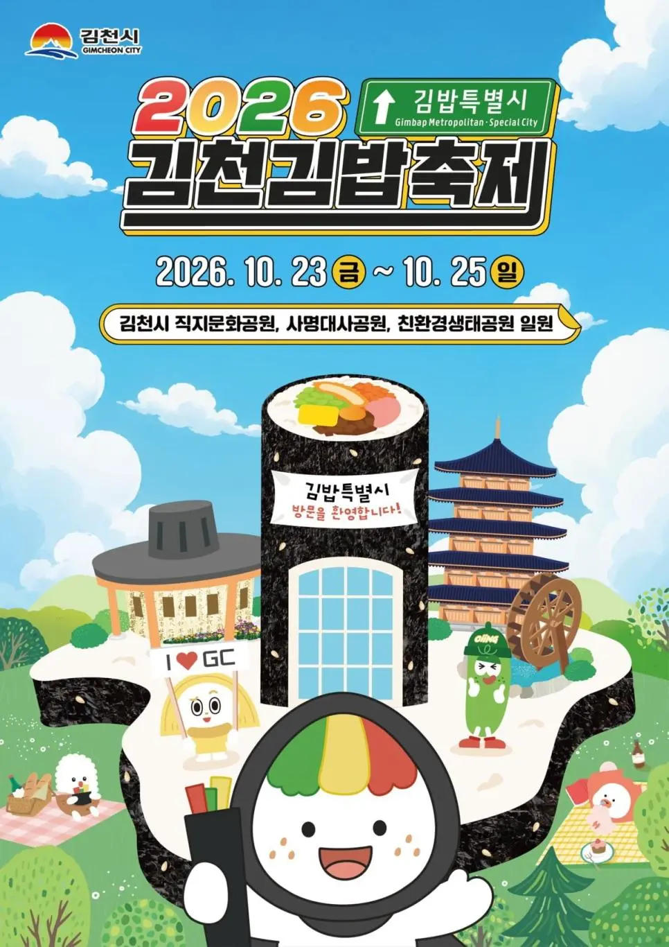 김밥축제에 바비킴이 왜 나와? 김천의 기발한 발상