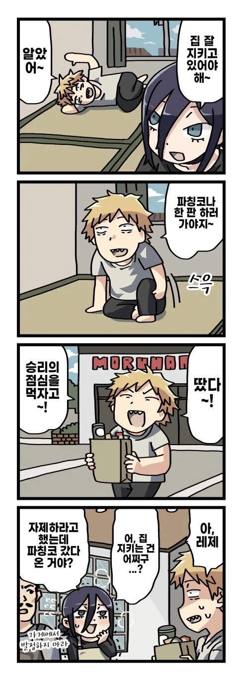 기둥서방 덴지와 글러먹은 레제 (4)