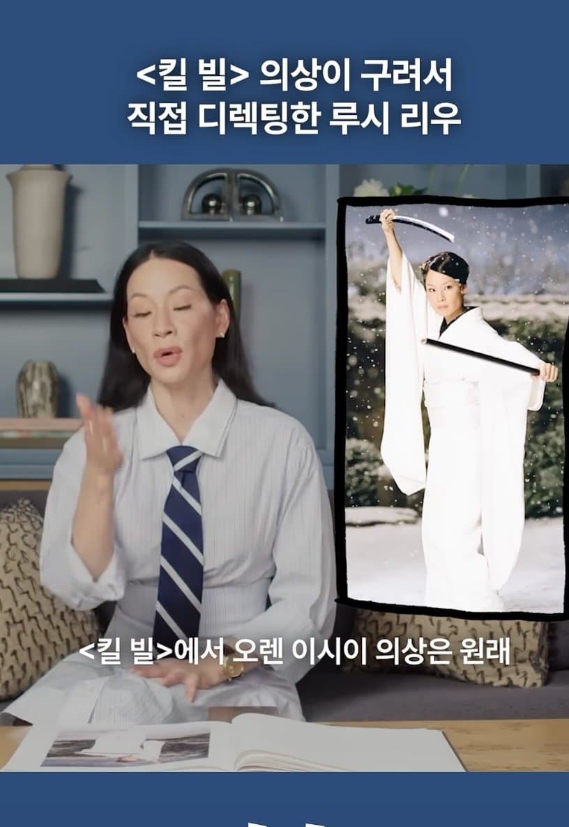 영화 <킬빌> 의상이 구려서 타란티노 감독한테 의견을 낸 루시 리우
