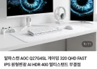 알파스캔 AOC Q27G4SL 게이밍 320 QHD FAST IPS 원형편광 모니터 외