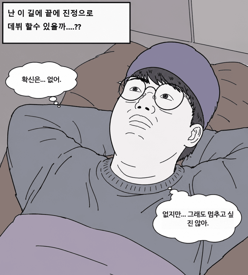 웹툰 작가가 되고 싶은 노력하는 범재Ⅱ (7)