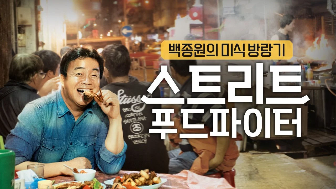 백종원이 여기에서 멈췄으면 어땠을까 하는 프로그램