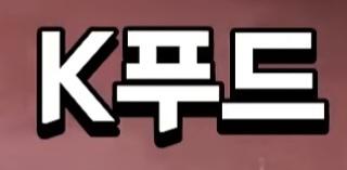 박진영의 영수증 역풍의 진실 (21)