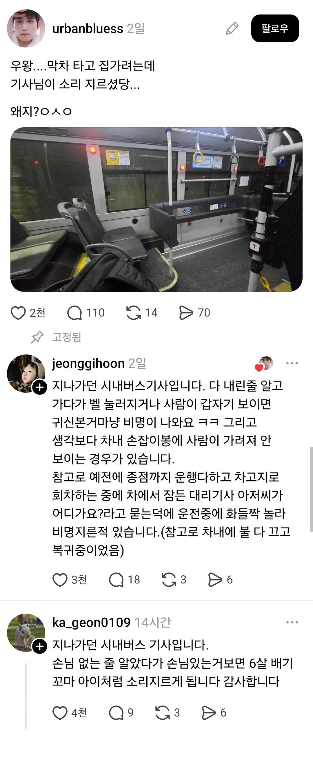 버스기사가 비명을 지르게된 이유