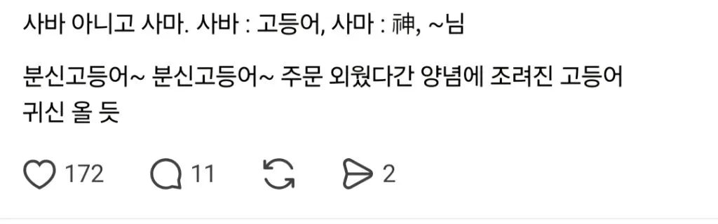 분신사바 주문이 잘못된 거 알았어?