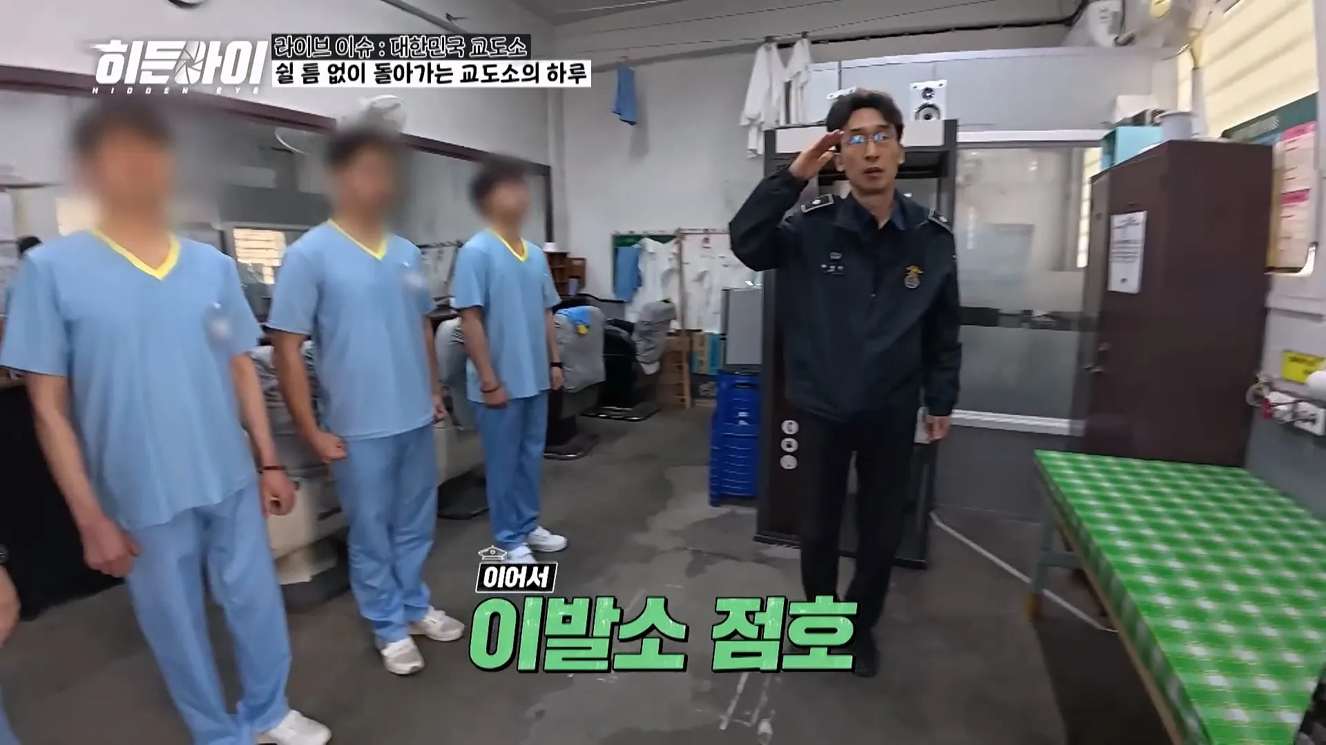 교도소 점호 간접 체험하기.jpg