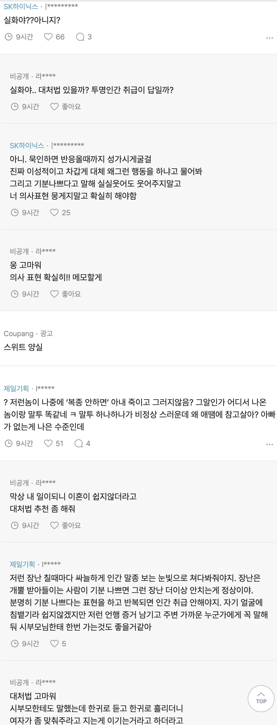 불쾌한 장난만 치는 남편 투명인간 취급이 답일까? (3)