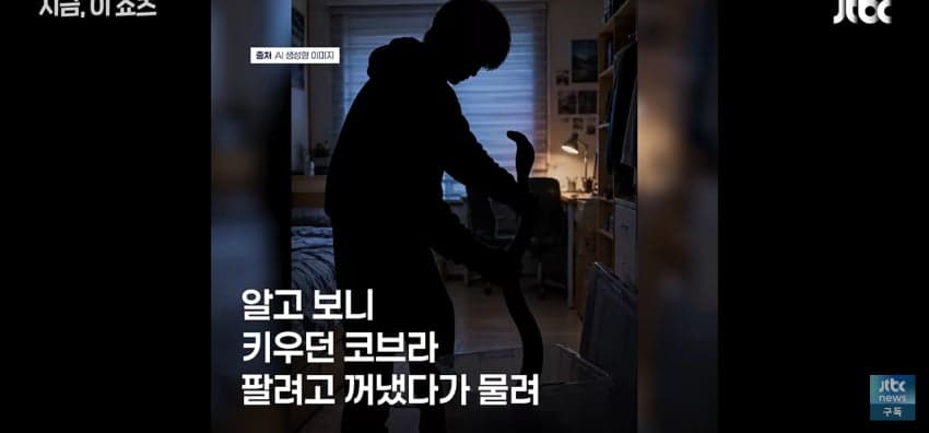 코브라 팔려다 물린 중학생, 119 신고에 들통 (5)