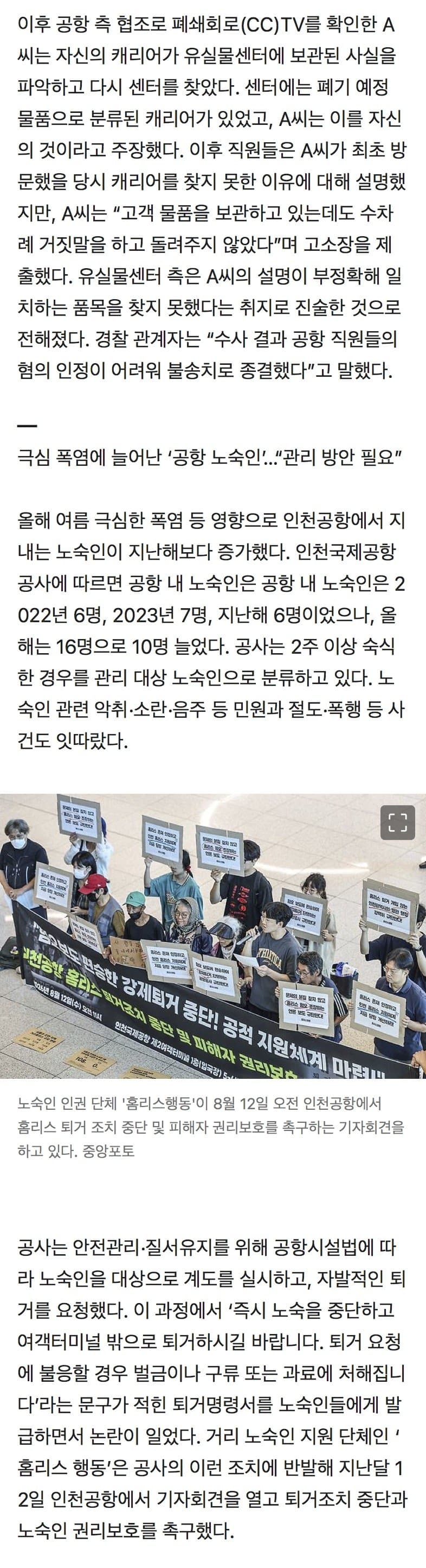 “내 캐리어 돌려줘” 노숙인에 고소당한 인천공항 직원들 (3)
