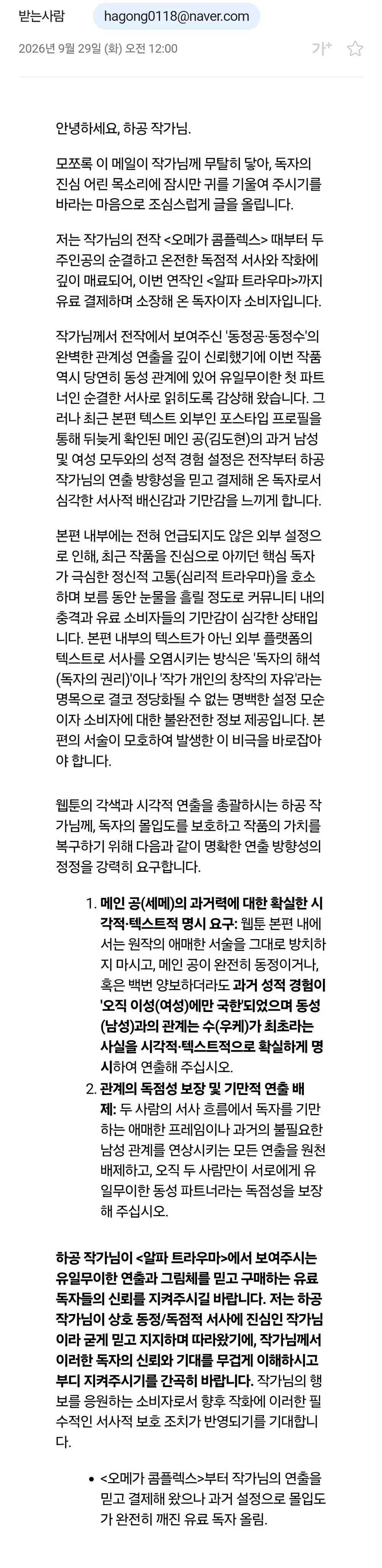등장인물들 동정여부로 웹툰작가에게 항의메일 빗발침