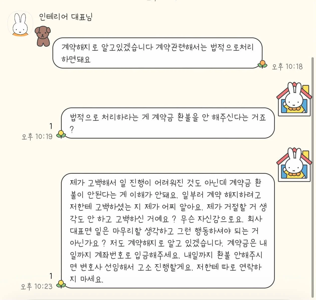 인테리어 대표의 고백을 거절했더니.... 계약해지를 통보하고 돈을 안 줍니다 (3)