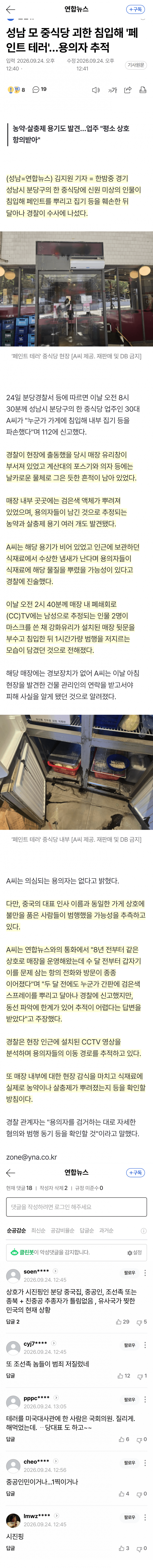 한밤중에 괴한에 테러당한 중식당 (6)