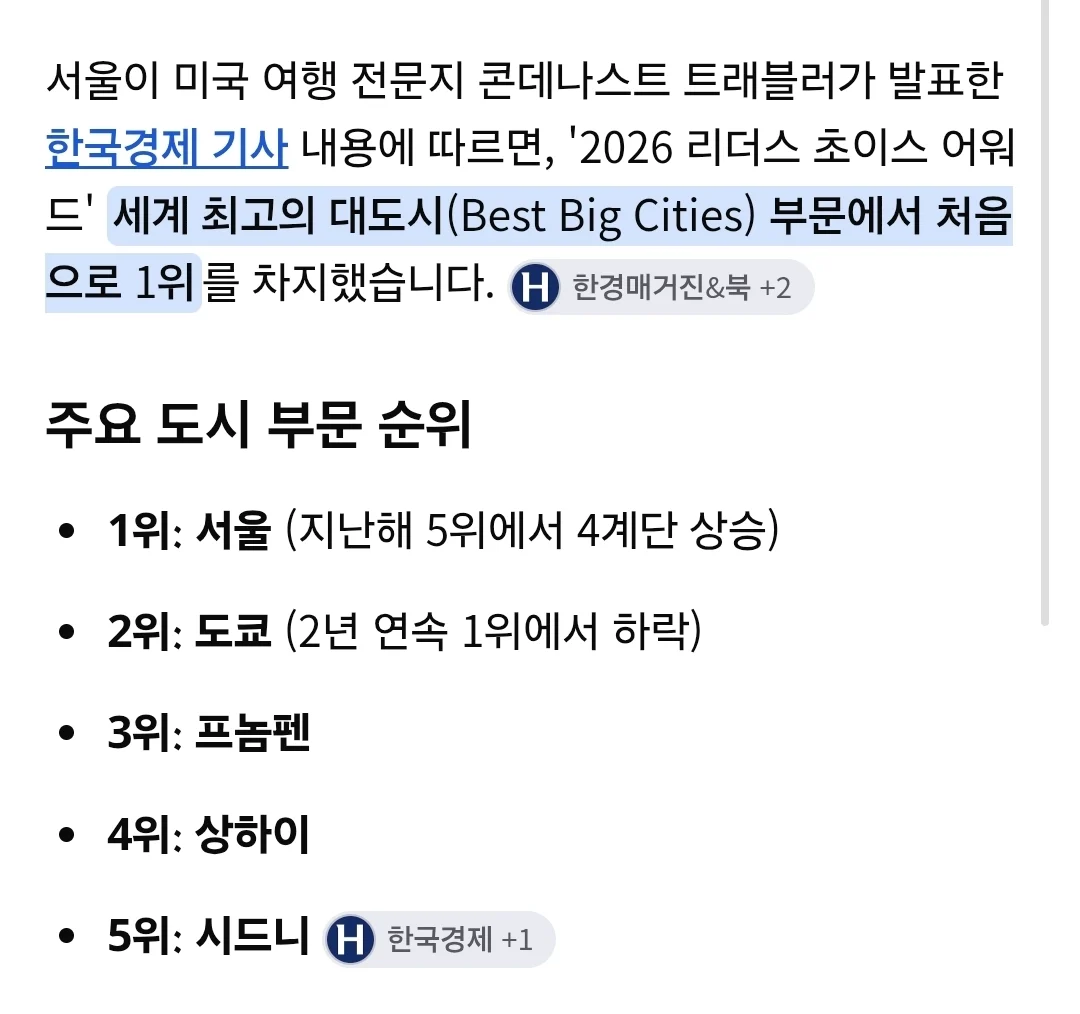 세계에서 가장 멋진 도시 1위가 서울 3위가 어딘지 알아보자..