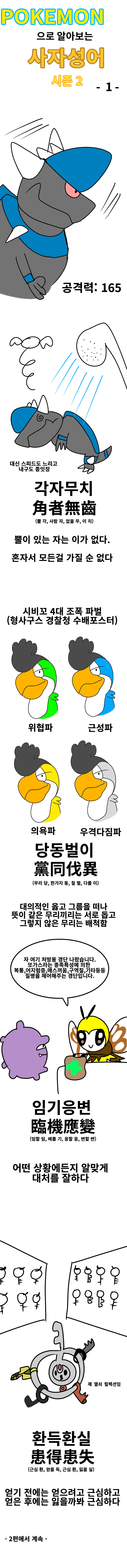 싱글벙글 포켓몬으로 사자성어 알아보는.manhwa
