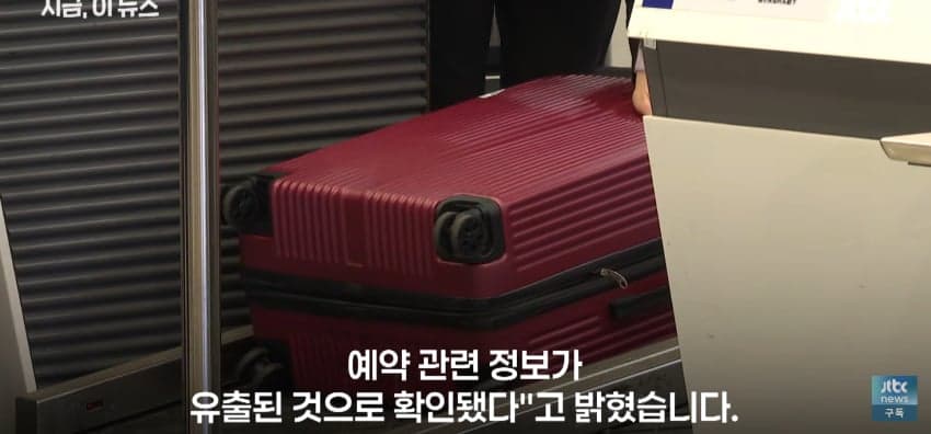 대한항공 • 아시아나 협력사 "개인정보 유출" (15)