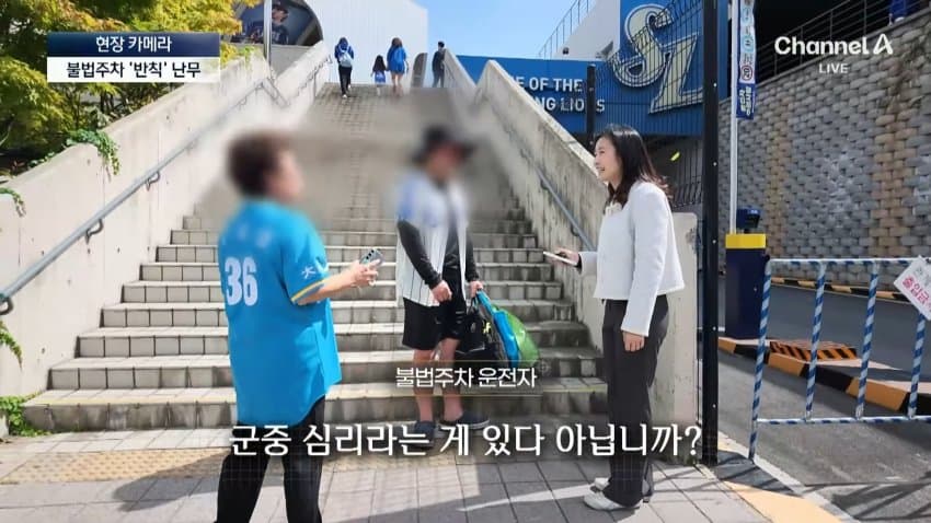 채널a) 차 머리부터 '쑥'..야구장 앞 얌체들 (44)