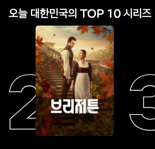 오늘 넷플릭스 TOP 2위로 진입한 브리저튼4