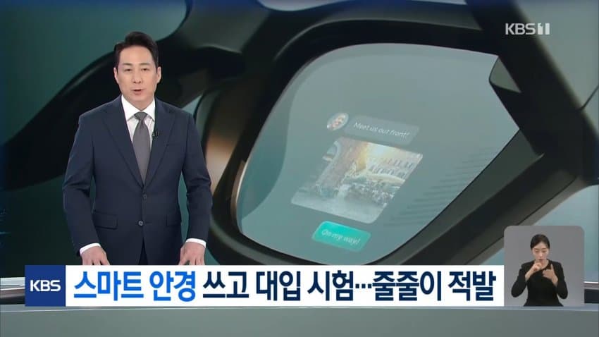 kbs) 스마트 안경 쓰고 대입 시험..줄줄이 적발