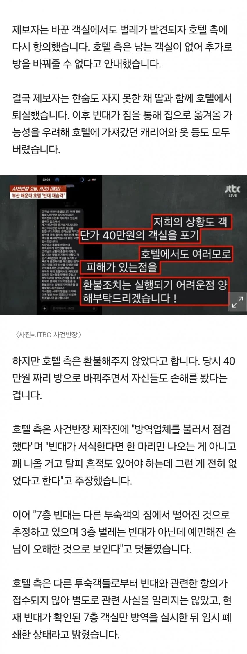 해운대 한 호텔에 빈대 출현…호텔은 "환불 불가" (14)