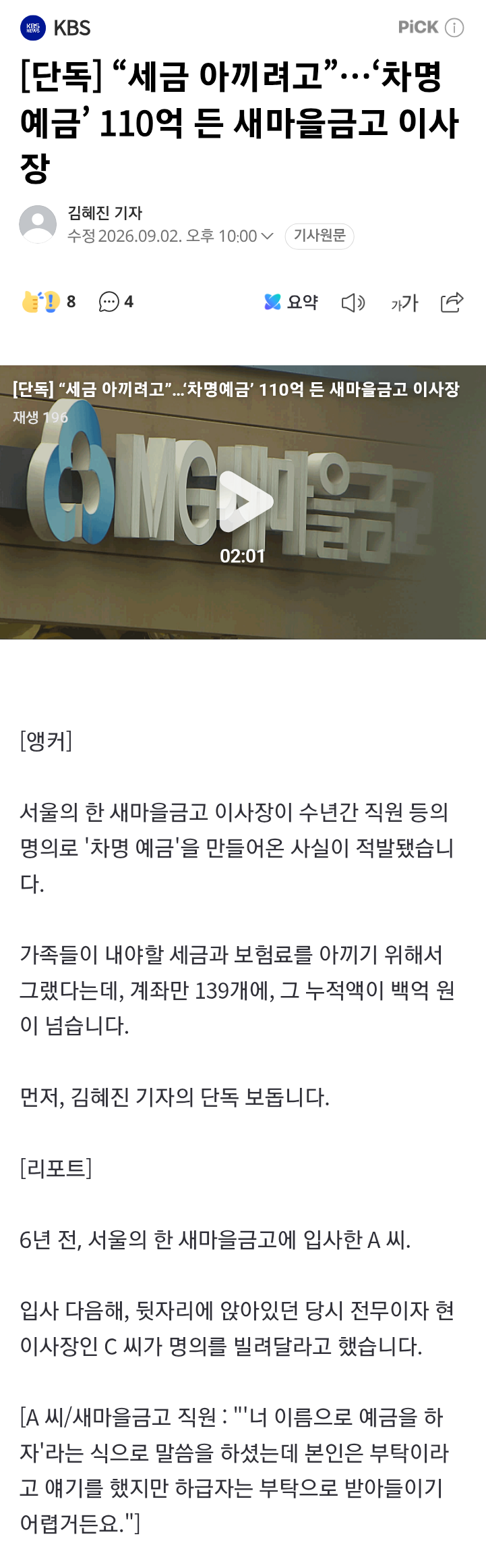 [단독] “세금 아끼려고”…‘차명예금’ 110억 든 새마을금고 이사장