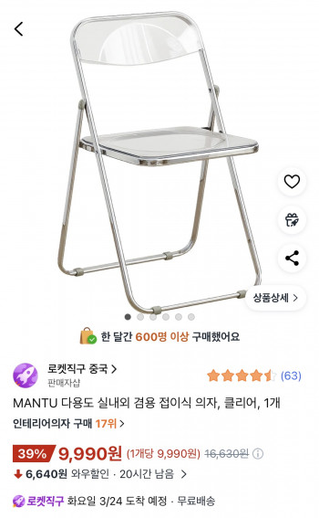 [쿠팡] 실내외 겸용 다용도 투명 접이식의자 1개
