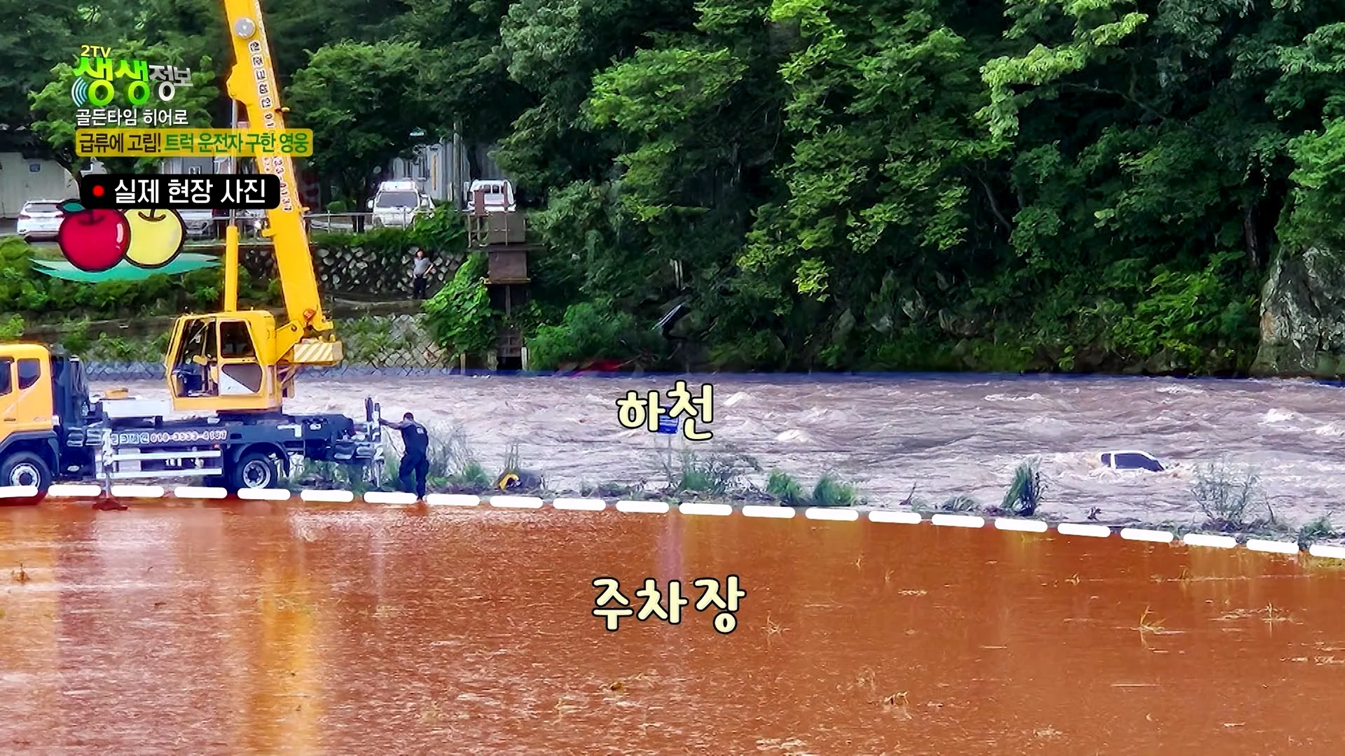 크레인으로 급류에 떠내려가는 모녀 구출했다는 크레인 기사 (38)