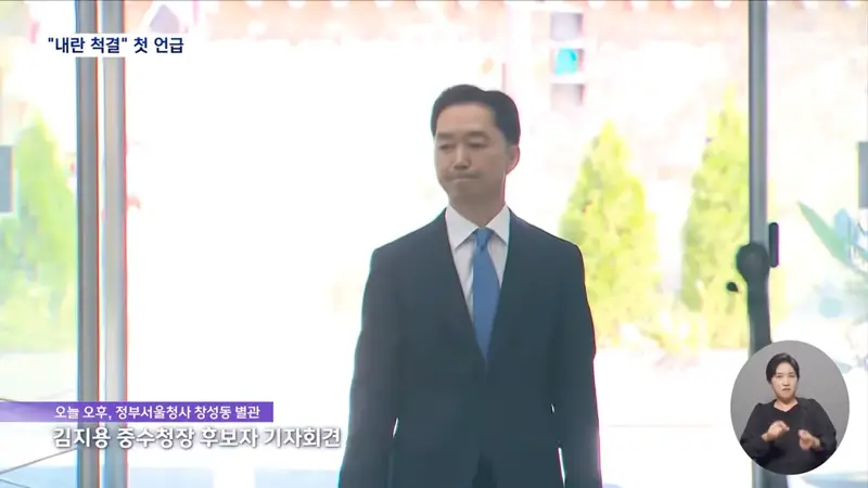 김지용 중수청장 후보자 "내란범죄 척결"‥중수청 1호 수사? (2)