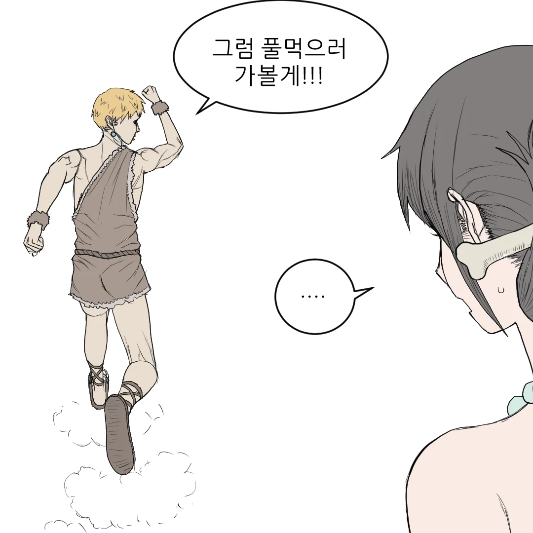 원시인으로 살아남기 (8)