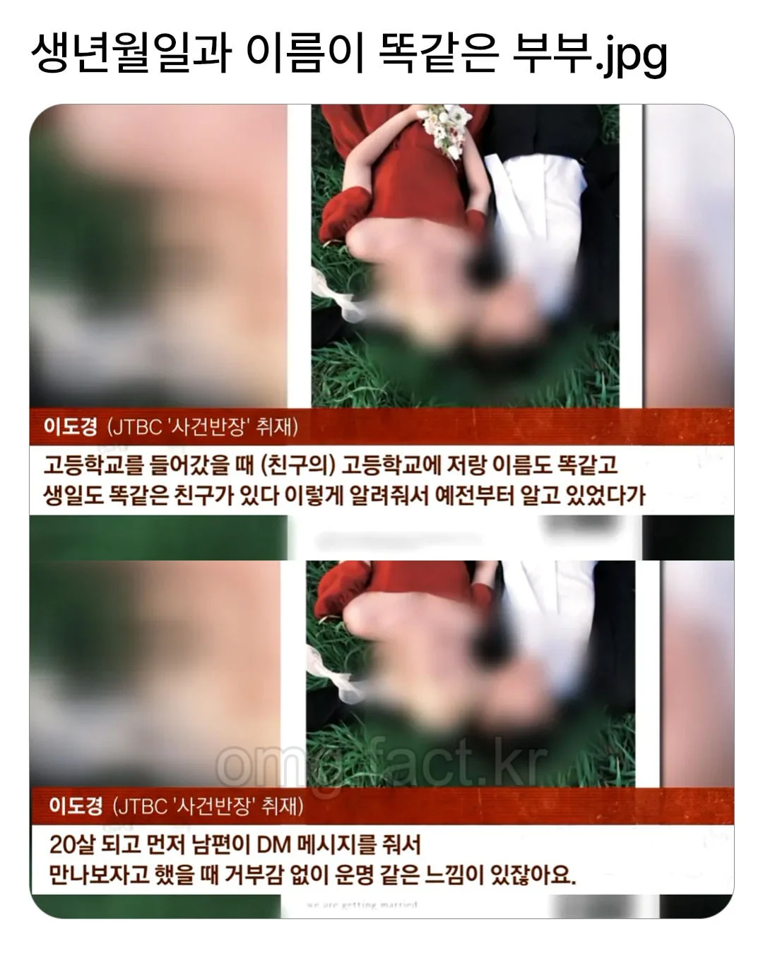 생년월일과 이름이 똑같은 부부