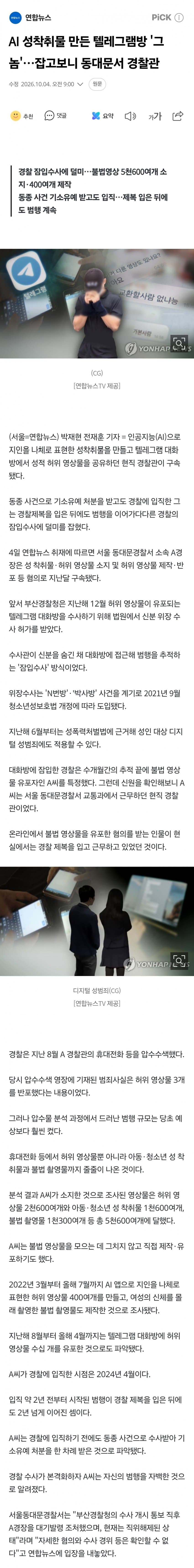 AI 성착취물 만든 텔레그램방 '그놈'…잡고보니 동대문서 경찰관 (2)